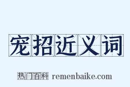 宠招近义词是什么意思的图片